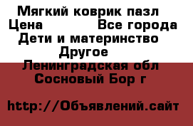 Мягкий коврик пазл › Цена ­ 1 500 - Все города Дети и материнство » Другое   . Ленинградская обл.,Сосновый Бор г.